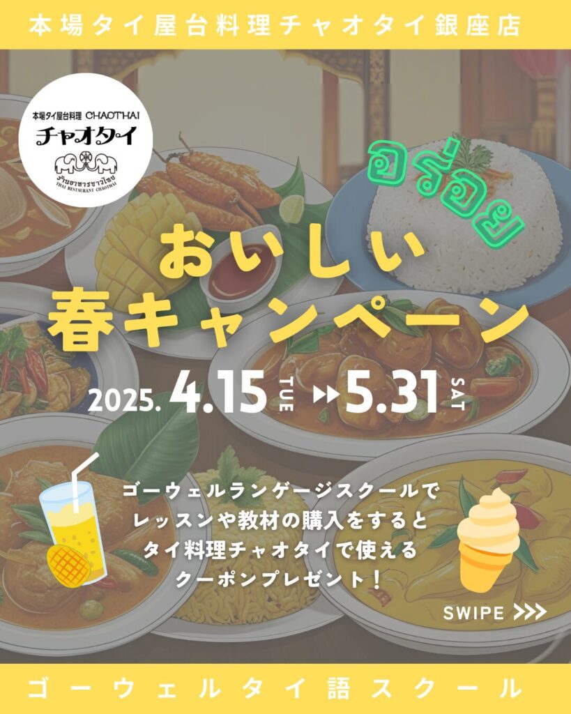 【4/15～】本場タイ屋台料理チャオタイ銀座店×ゴーウェル「春のおいしいキャンペーン」開催中🎉