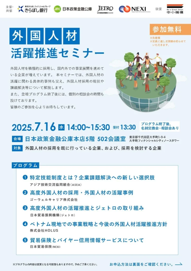 7/16きらぼし銀行主催】外国人材活躍推進セミナーに当社人財事業部マネージャーが登壇します