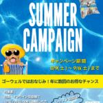 お知らせ　ゴーウェル　サマーキャンペーン　銀座