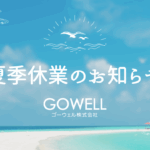 お知らせ　ゴーウェル　夏季休業　銀座